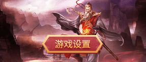 游戏设置